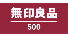 無印良品500