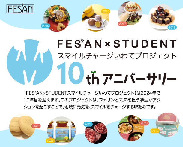 FES”AN×STUDENT スマイルチャージいわてプロジェクト
