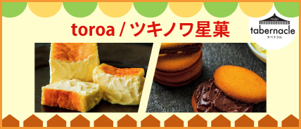 toroa / ツキノワ星菓