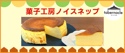 菓子工房ノイスネップ